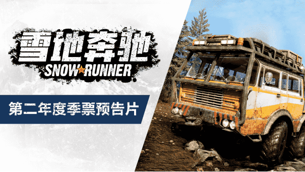 雪地奔驰季票更新，跟随第二年度季票预告片了解下未来几季的内容