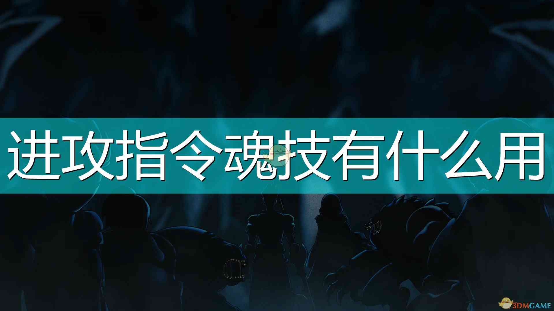 《磨难之间》进攻指令魂技详解