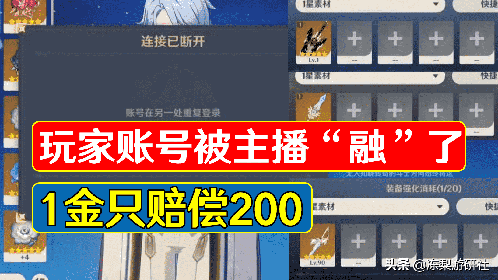 原神买号毁号：玩家惨遭主播毁号，1金只赔200