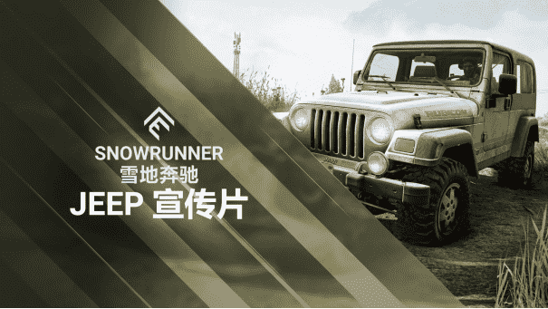 《雪地奔驰》与Jeep合作增添了两台越野传奇车型