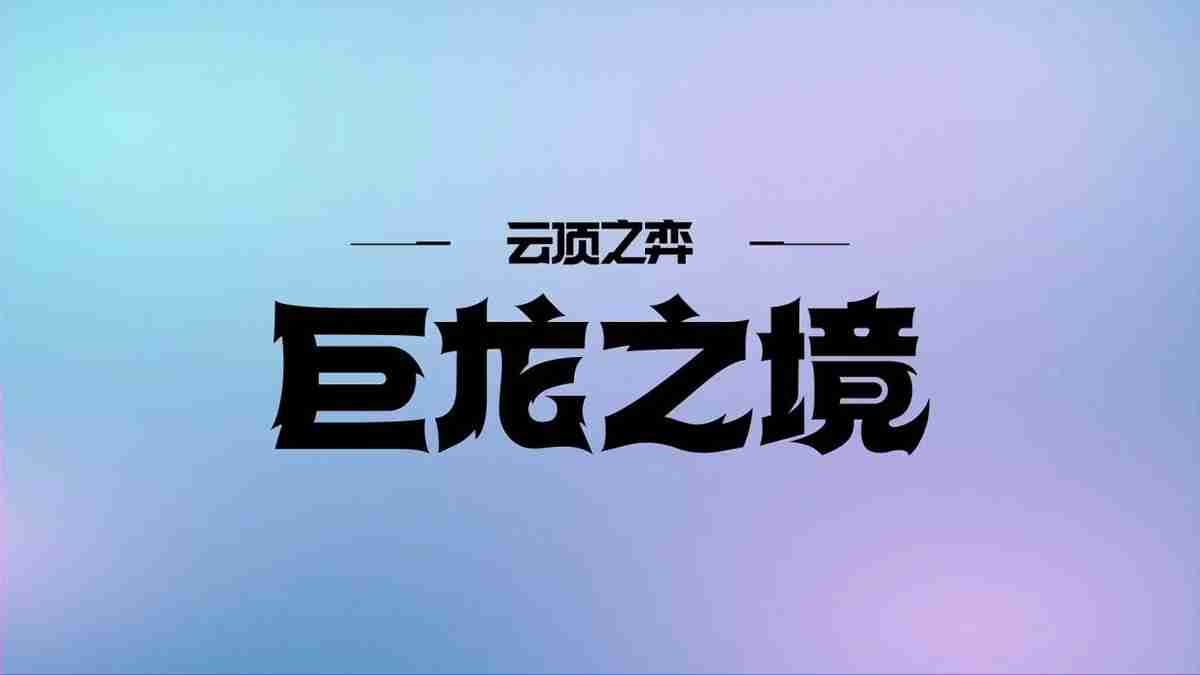 云顶之弈：S7才是“赌狗”的天下？2-1就能八人口，你要不要？