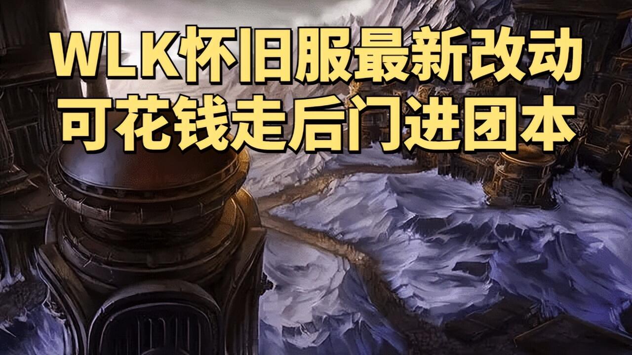 魔兽世界WLK怀旧服设计师专访：确定取消随机本，无法转种族阵营