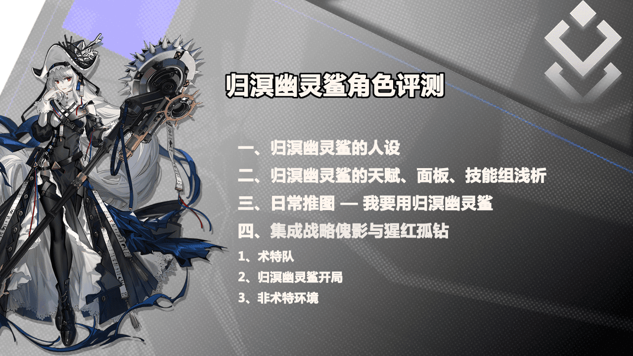 明日方舟：归溟幽灵鲨角色评测——自囚笼里挣脱 从疯狂中苏醒