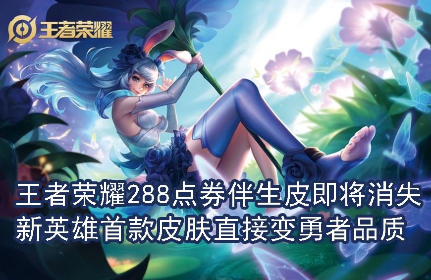 王者荣耀即将取消288点券伴生皮肤？网友怒斥：天美吃相太难看