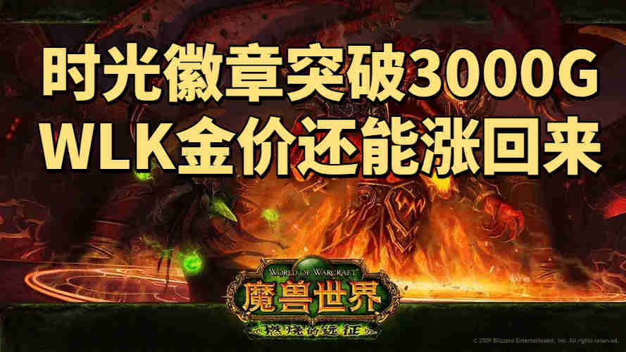 魔兽世界TBC怀旧服：SW开放G价连续5天暴跌，80级还能涨回来吗？