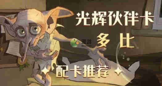 哈利波特魔法觉醒多比伙伴卡如何组卡,多比伙伴卡组搭配组卡解读