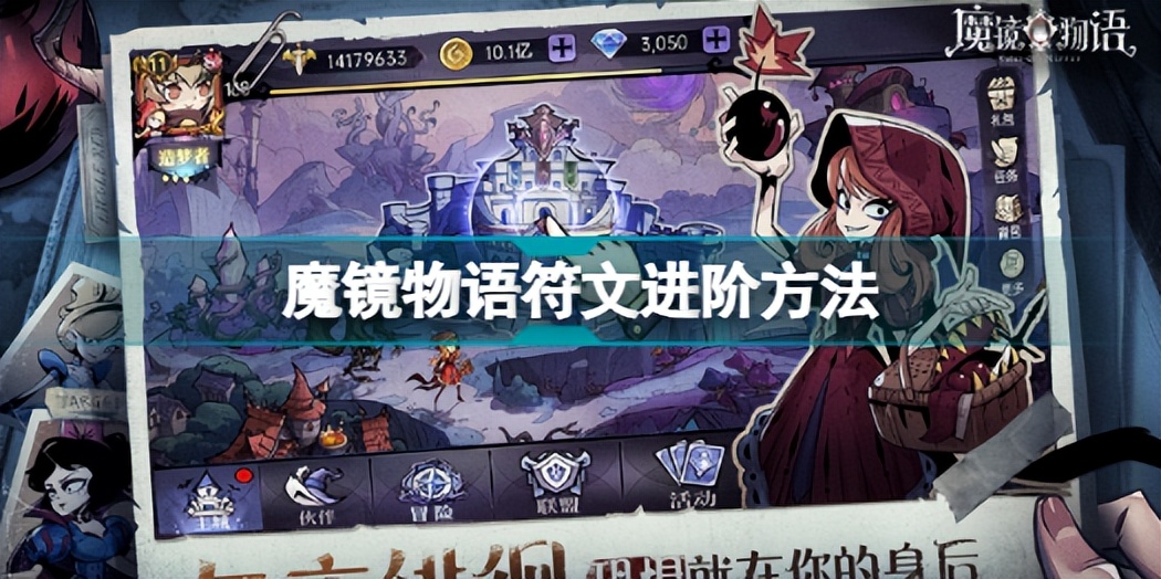 魔镜物语符文如何进阶 魔镜物语符文进阶方法