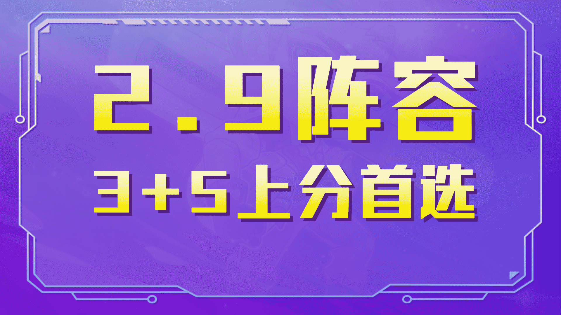 金铲铲之战2.9白魔阵容无敌,3+5白魔阵容带你速推