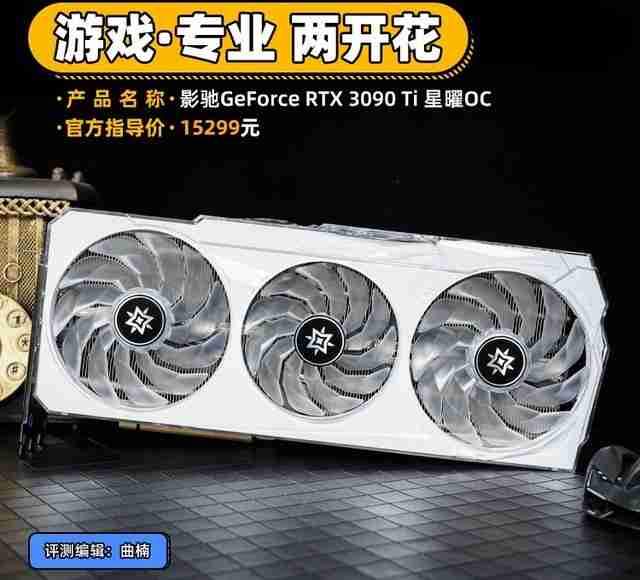 影驰RTX 3090 Ti星曜评测 游戏·专业两开花