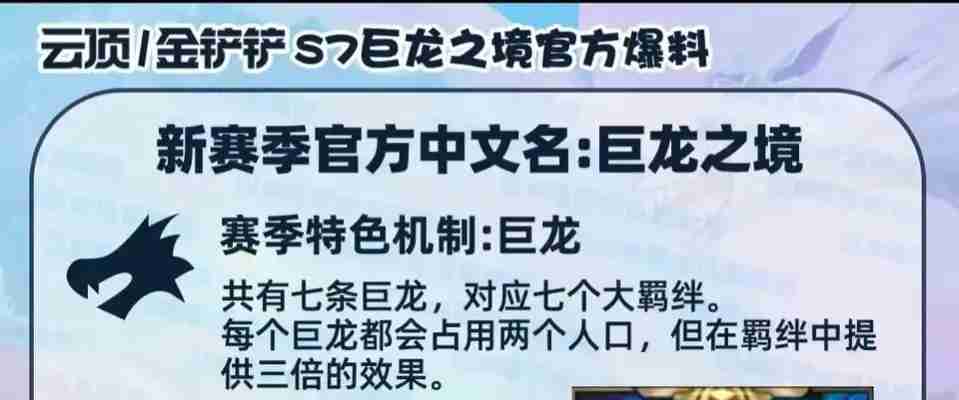 云顶之弈S7大爆料，巨龙之境十费卡龙首，无限D卡海克斯你见过吗