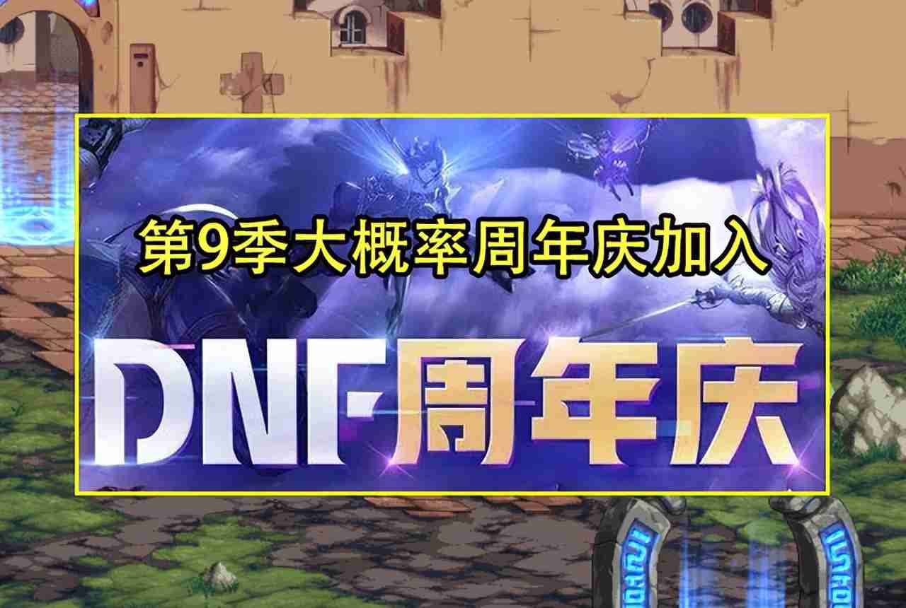 DNF：26号结束活动需注意！第9季战令将延期，搬砖党春天没了