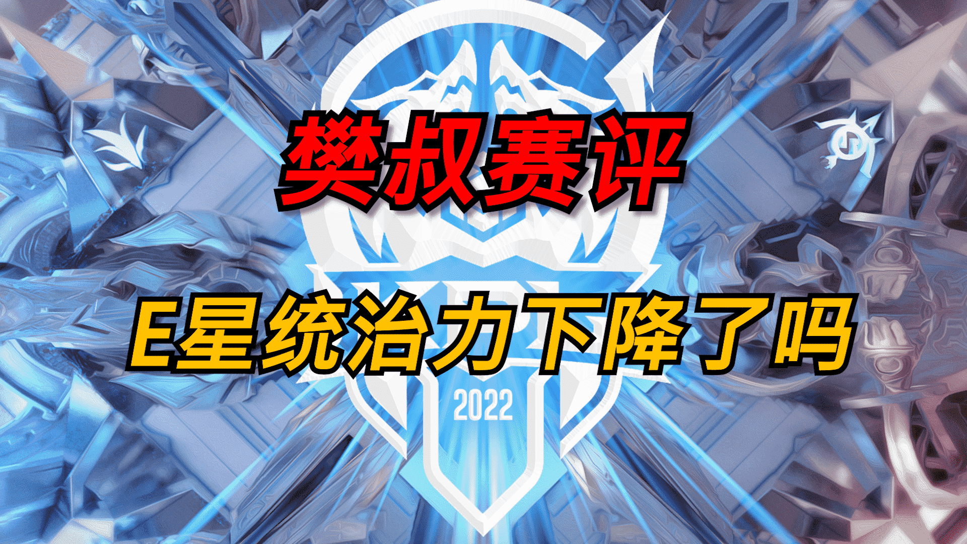 樊叔赛评：和上赛季相比，eStar统治力下降了吗？数据给你答案