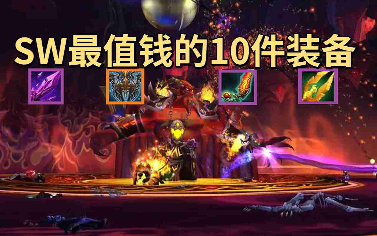 魔兽世界TBC怀旧服SW金团装备价格排行Top10出炉，薄片4万日灸5万