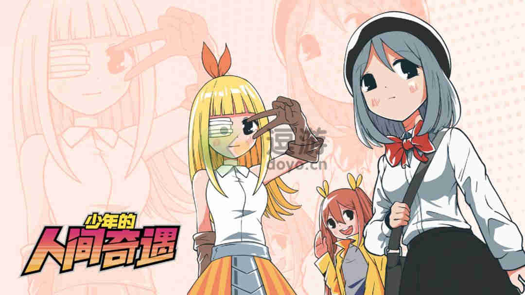 少年的人间奇遇什么时候出,少年的人间奇遇那一夜通过技巧讲解