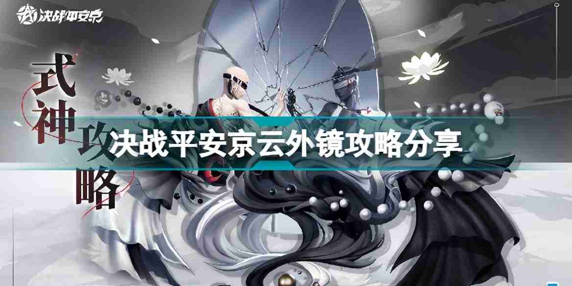 决战平安京云外镜怎么玩 决战平安京云外镜攻略分享