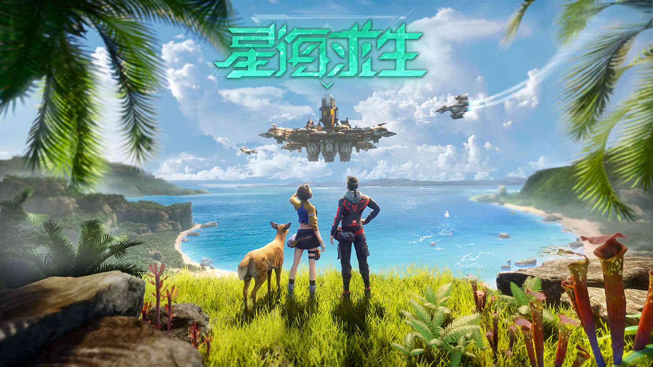 星海求生电脑版在哪里下载,星海求生电脑版下载途径分享