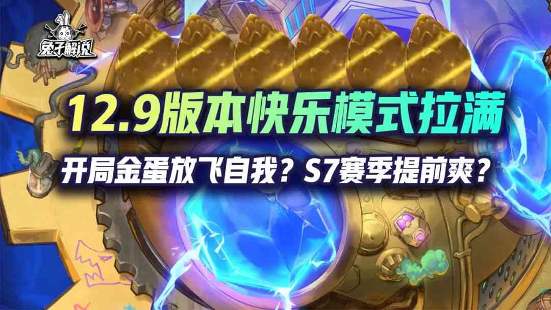 云顶12.9更新前瞻，开局金蛋放飞自我？S7赛季提前爽？