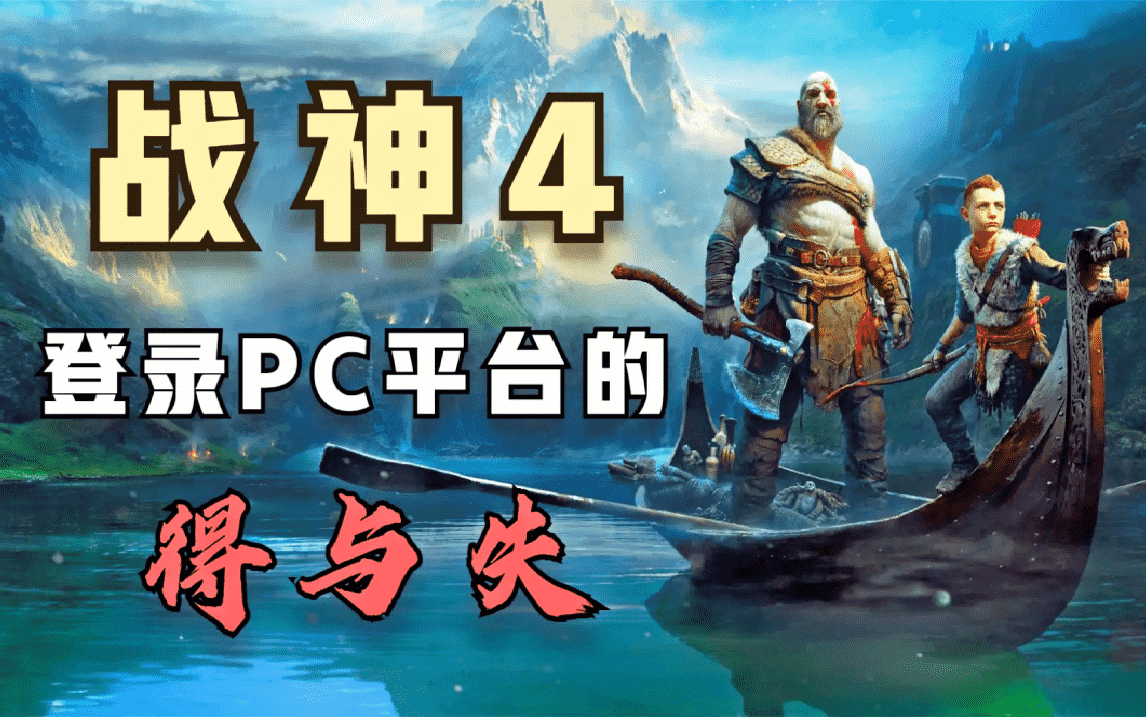 一切为了玩家？浅谈《战神4》登陆PC平台的得与失