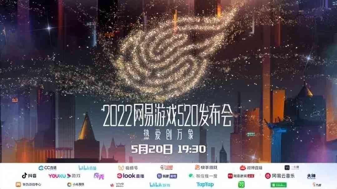 网易游戏520线上发布会网易520发布会40款游戏来袭