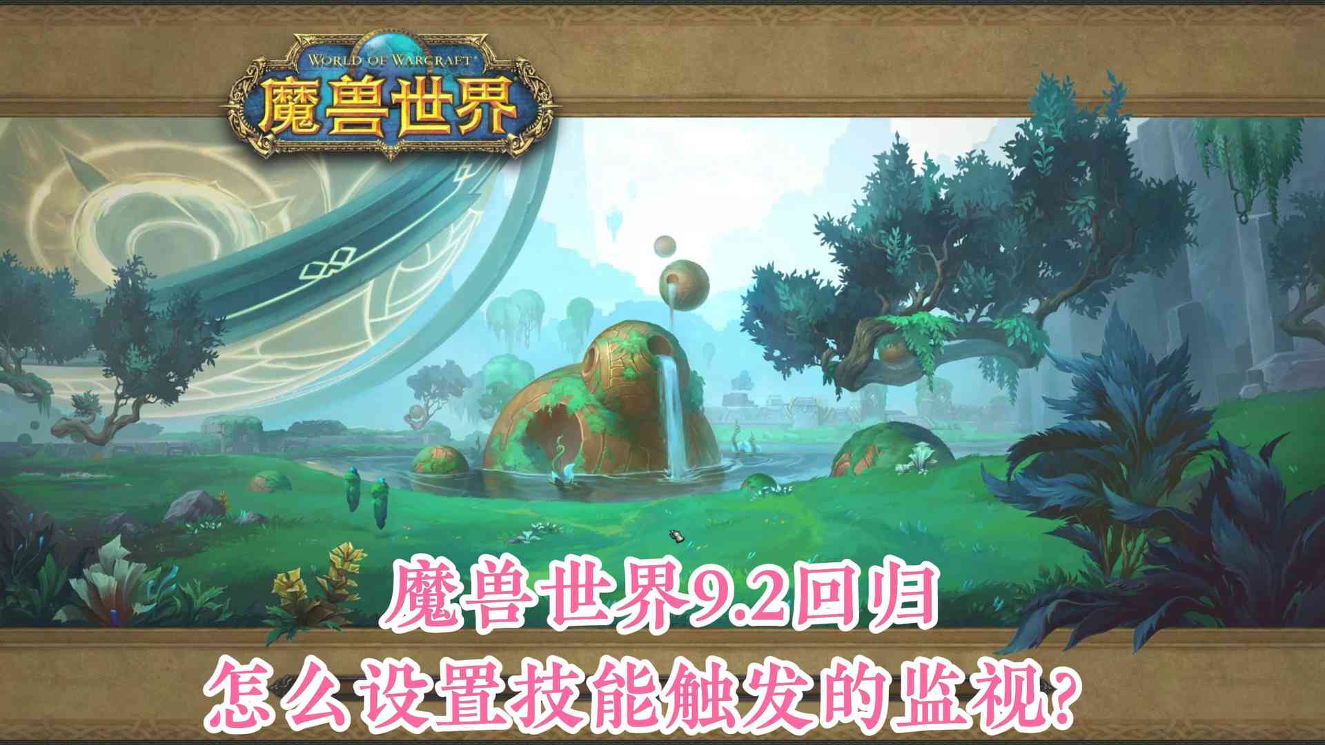 魔兽世界9.2回归，怎么设置技能触发的监视？（图文）