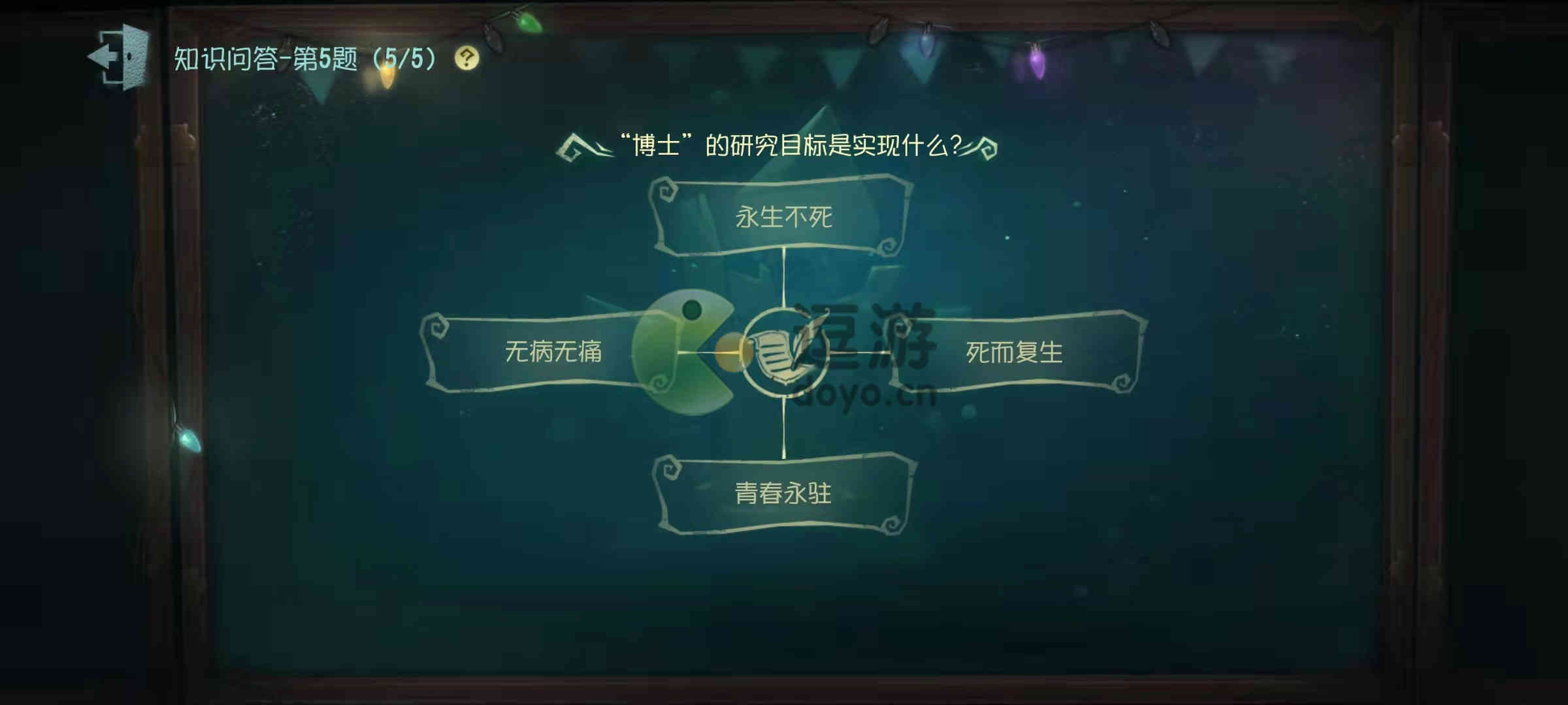 第五人格博士的研究目标是实现什么