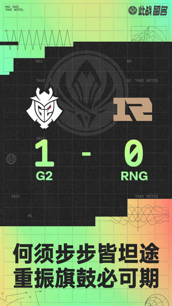 英雄联盟MSI对抗赛首日战报：G2接连战胜T1和RNG