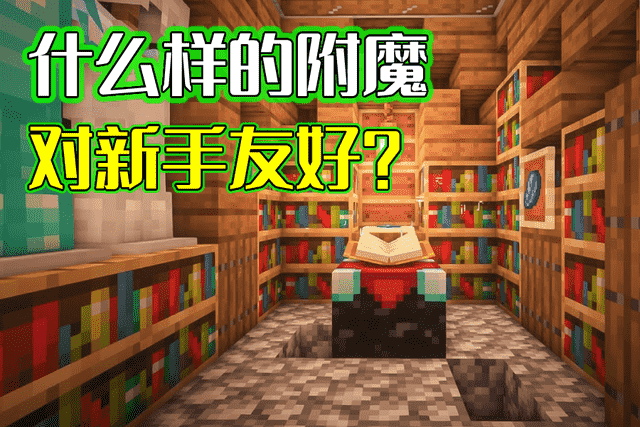 我的世界：对新手“最有用”的附魔是什么？老MC：数钱你喜不喜欢