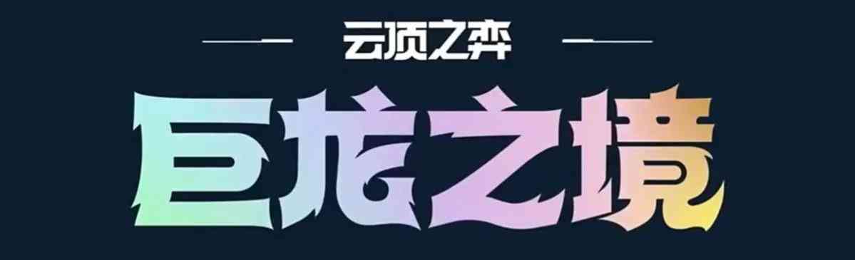 云顶之弈s7将在6月10号上线。保留海克斯机制？新增10费卡？