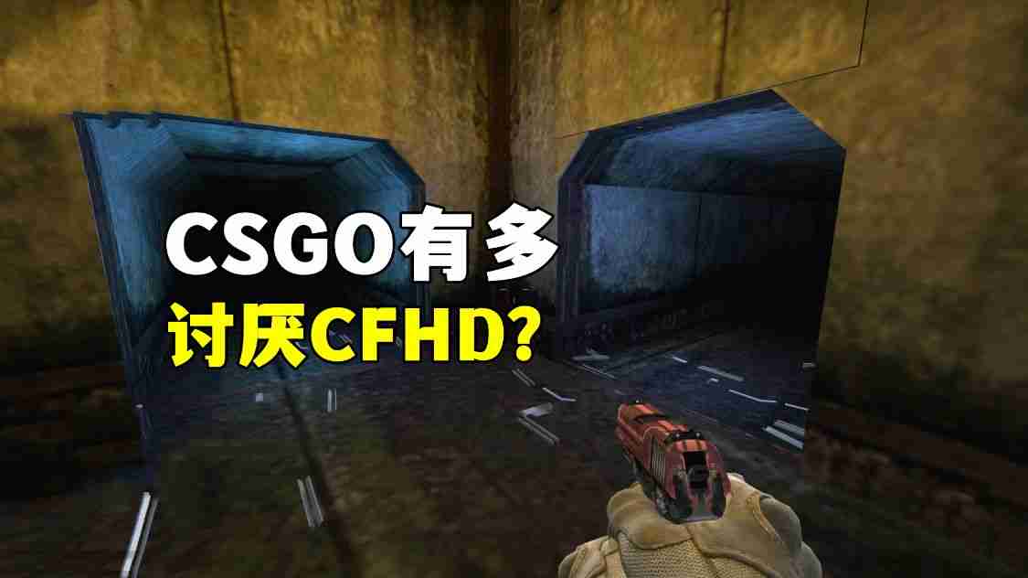 CSGO有多讨厌CFHD？挖走自己大量玩家，还各种宣传暗黑自己