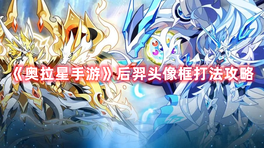 奥拉星手游后羿头像框怎么打,后羿头像框打法攻略秘籍