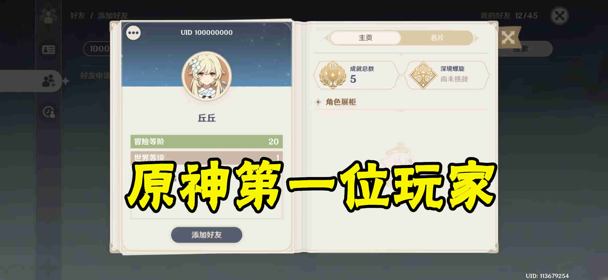 原神第一位玩家的名字亮了，10以内UID里面只有1个正常人