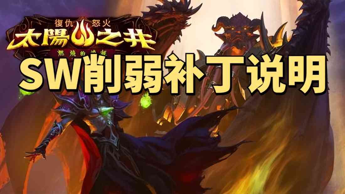 魔兽世界怀旧服SW削弱内容前瞻：1-4号原封不动，只削穆鲁和鸡蛋