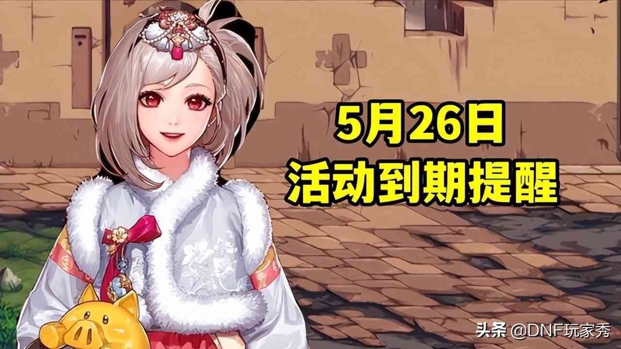 尽快使用! DNF5月25日更新删除的活动道具,更新删除道具处理讲解