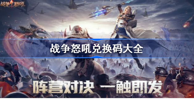 战争怒吼CDK礼包兑换码有哪些,战争怒吼CDK礼包兑换码2022汇总分享