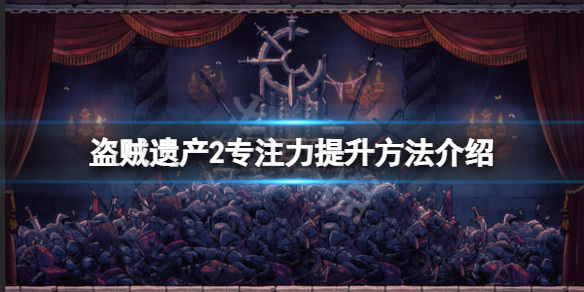 盗贼遗产2专注力提升方法一览_盗贼遗产2专注力如何提升
