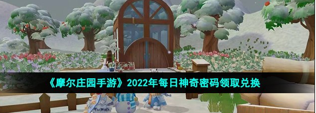 摩尔庄园神奇密码5.26怎么获得,神奇密码5.26汇总详细介绍