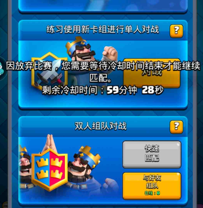 部落冲突皇室战争惩罚模式是什么,双人匹配惩罚模式机制详解