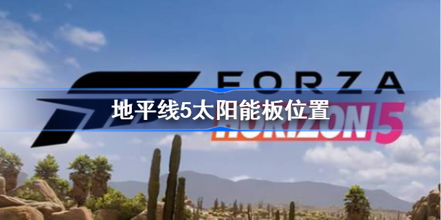 极限竞速地平线5太阳能板在哪,地平线5太阳能板具体位置介绍
