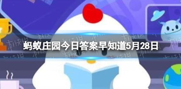 蚂蚁庄园5月28日答题答案是什么,5月28日2022答题答案解析