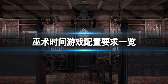 巫术时间配置要求是什么_巫术时间游戏配置要求介绍