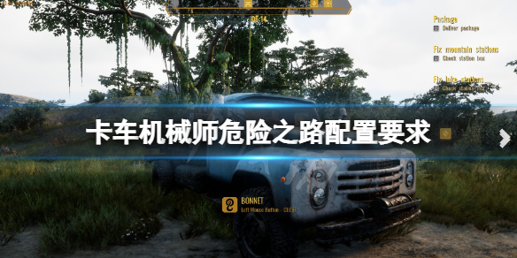 卡车机械师危险之路配置要求高吗,卡车机械师危险之路最低配置要求一览