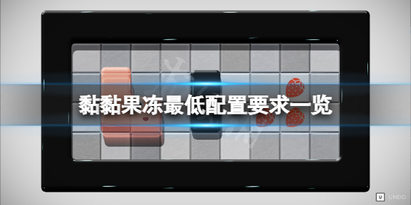 黏黏果冻最低配置要求是什么,黏黏果冻最低配置要求详解