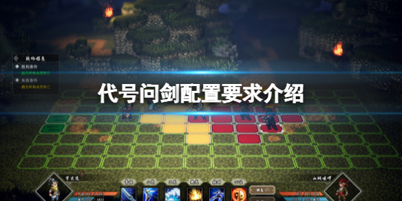 代号问剑配置要求是什么,代号问剑最低配置要求详解