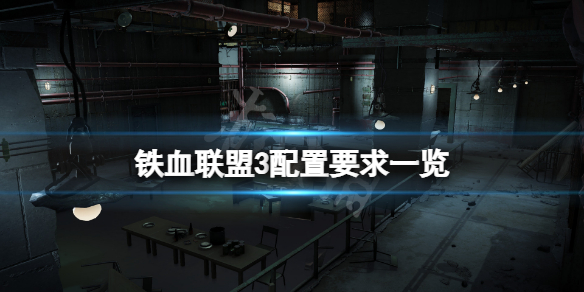 铁血联盟3配置要求是什么,铁血联盟3最低配置要求一览