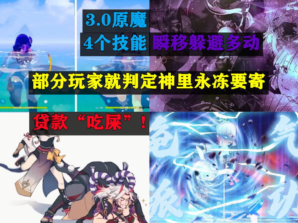 原神：就那么着急贷款吃屎？3.0原魔刚露头，就判定神里永冻要寄