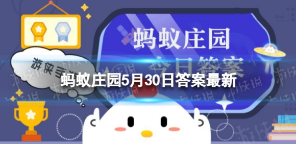 蚂蚁庄园5月30日答案是什么,5月30日哪种常见药物不宜用水送服讲解