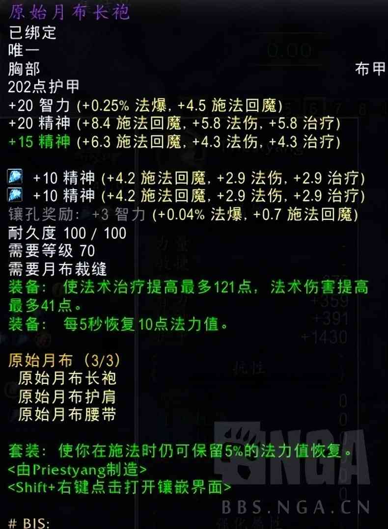 魔兽世界怀旧服：关于月布和T6级别散件的治疗相关属性数据对比