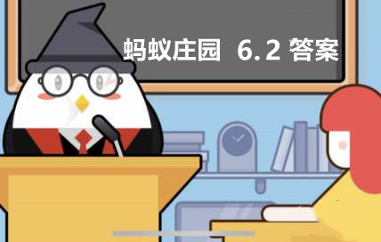 蚂蚁庄园2022年6月2日答案汇总