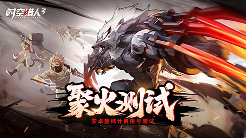 时空猎人3聚火测试多久开启,时空猎人3聚火测试体验新旧融合