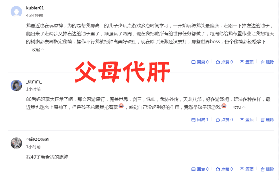 原神游戏中不为人知的特殊玩家群体，名字叫《父母代肝》